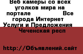 Веб-камеры со всех уголков мира на портале «World-cam» - Все города Интернет » Услуги и Предложения   . Чеченская респ.